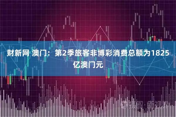 财新网 澳门：第2季旅客非博彩消费总额为1825亿澳门元