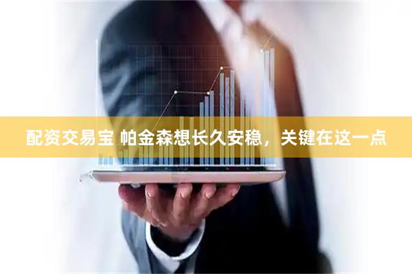 配资交易宝 帕金森想长久安稳，关键在这一点